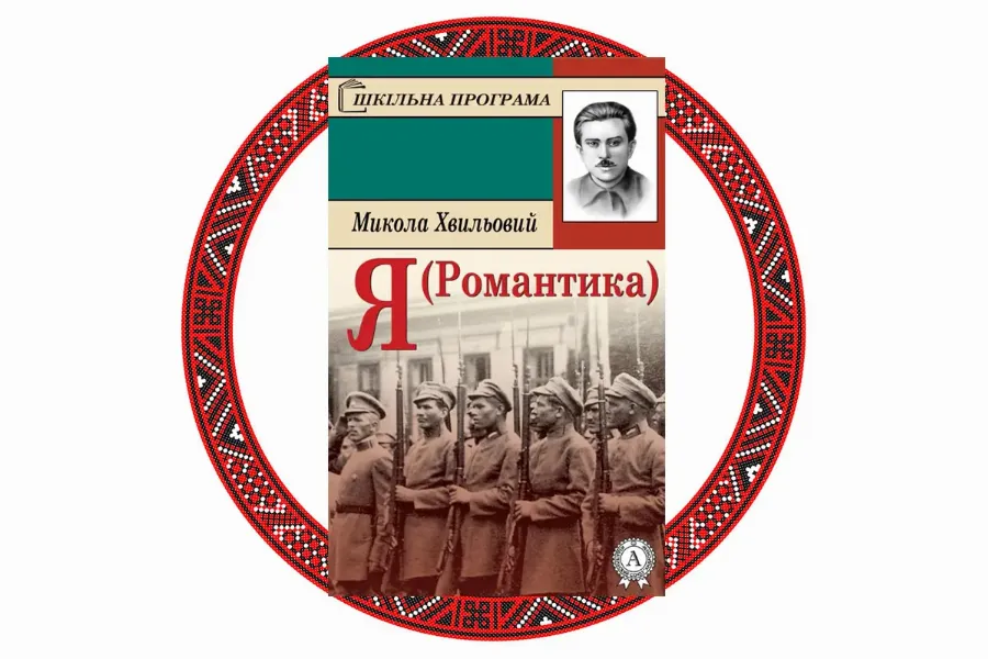  "Я (Романтика)", Микола Хвильовий