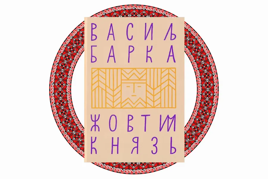 "Жовтий князь", Василь Барка