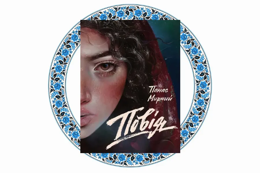"Повія", Панас Мирний