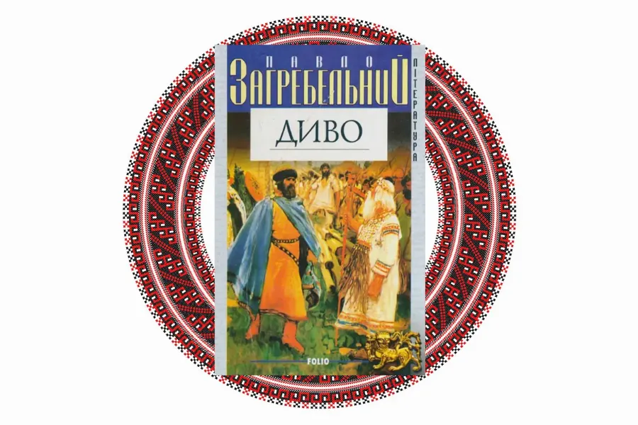  "Диво", Павло Загребельний