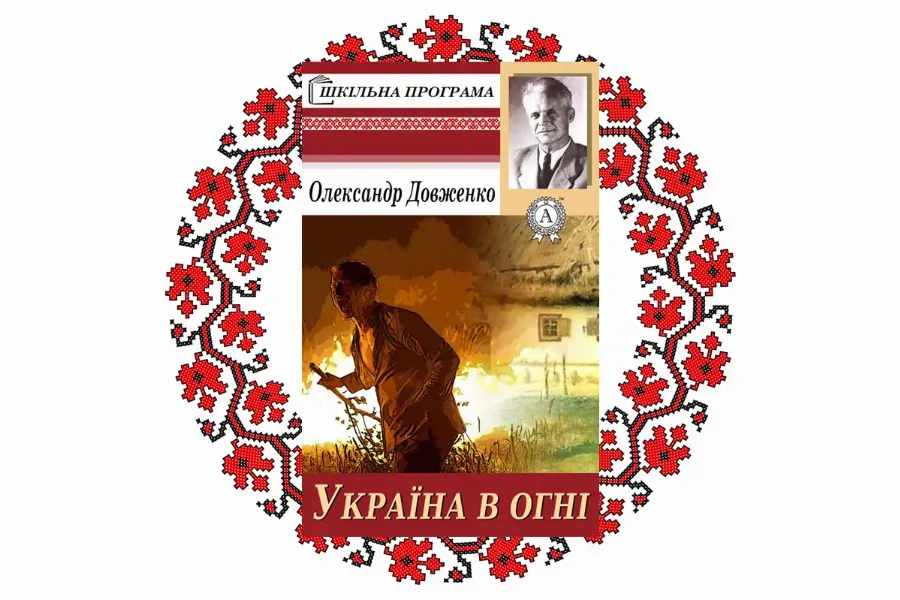 "Україна в огні", Олександр Довженко