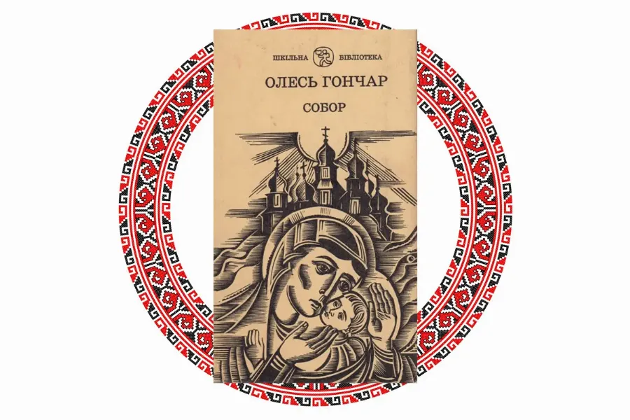 "Собор",  Олесь Гончар