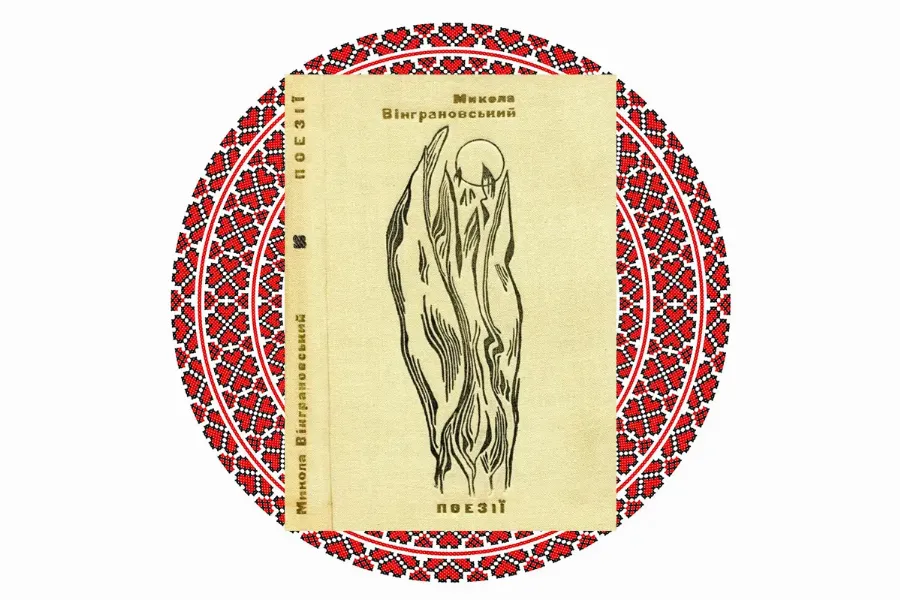 Збірки віршів, Микола Вінграновський