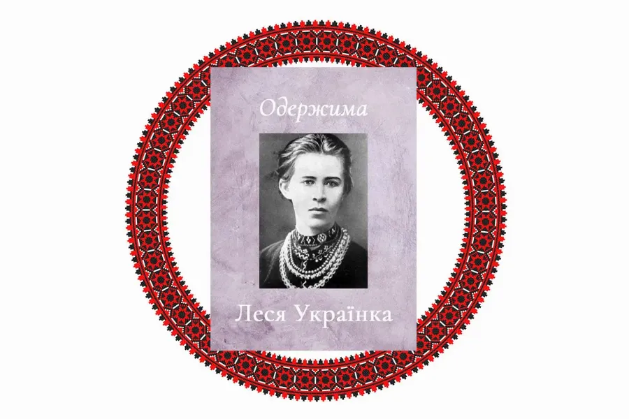 "Одержима", Леся Українка