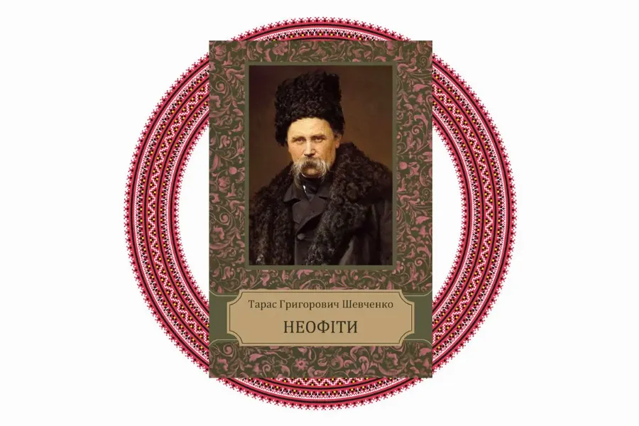 "Неофіти", Тарас Шевченко