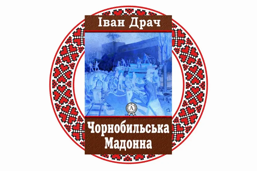 "Чорнобильська Мадонна", Іван Драч