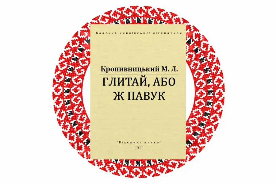 "Глитай, або ж Павук", Марко Кропивницький