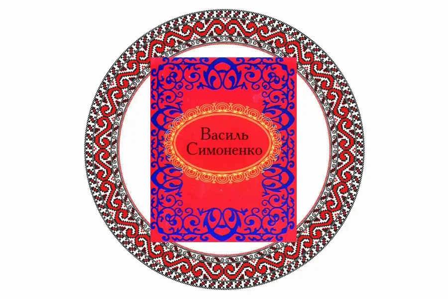 "Вибране" Василь Симоненко