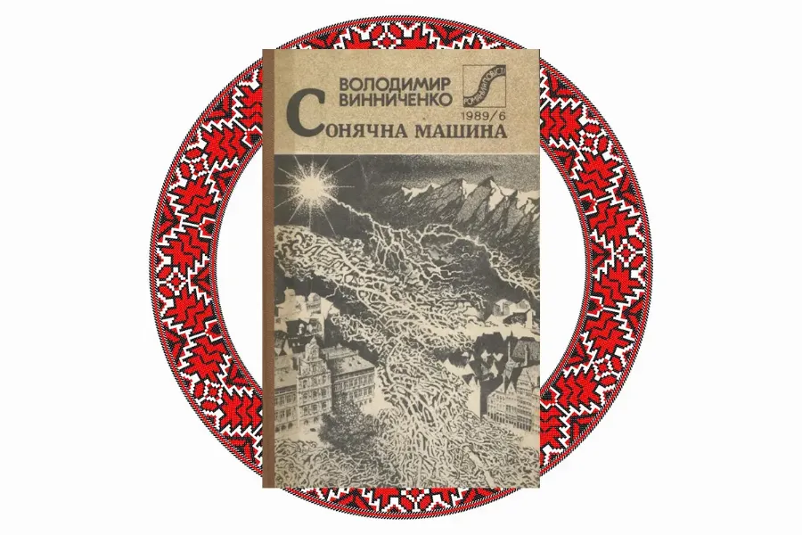 "Сонячна машина", Володимир Винниченко