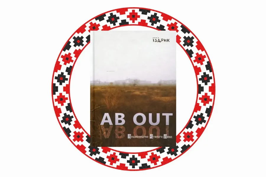 "AB OUT", Юрій Іздрик