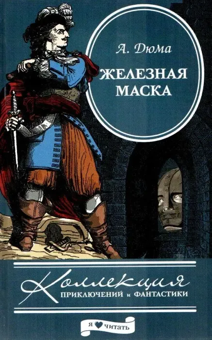 Железная маска Дюма