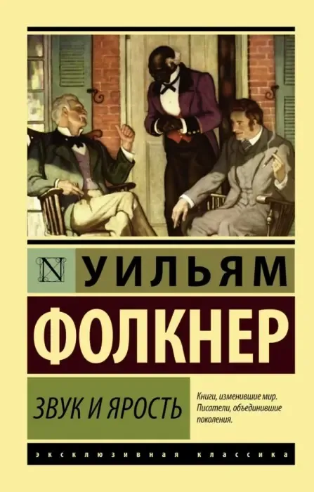 Звук и ярость Фолкнер