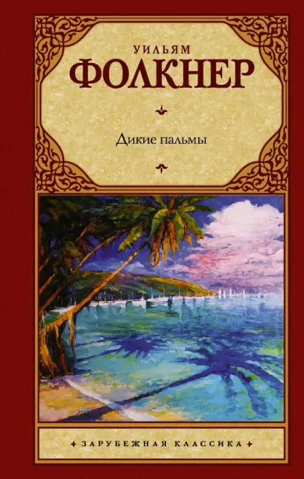 Дикие пальмы Фолкнер