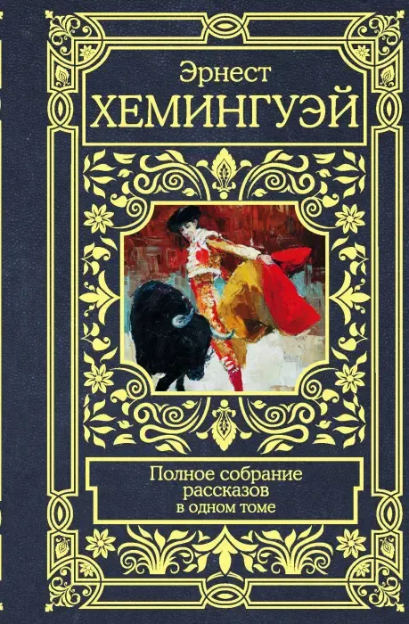Сборник рассказов Хемингуэй