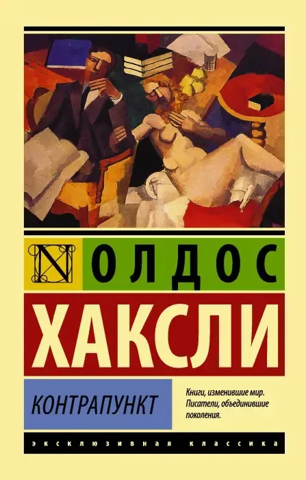 Контрапункт Хаксли