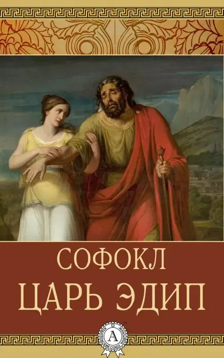 Царь Эдип Софокл