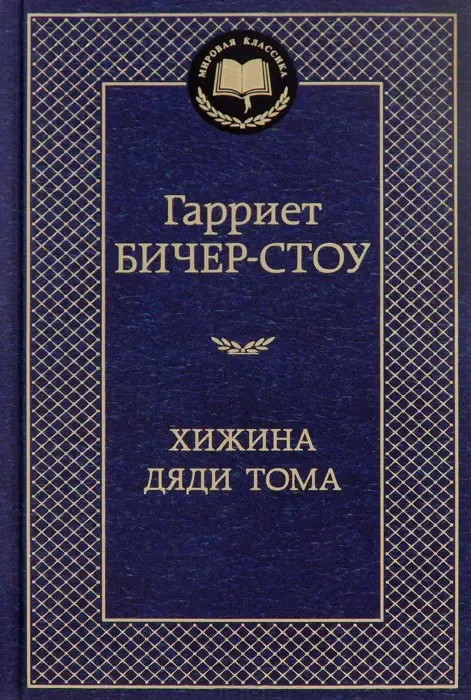 Хижина дяди Тома Бичер-Стоу