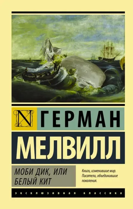 Моби Дик Мелвилл