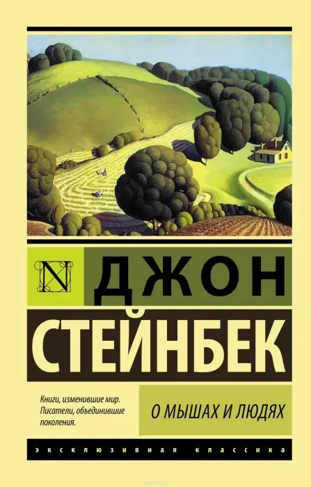 О мышах и людях Стейнбек