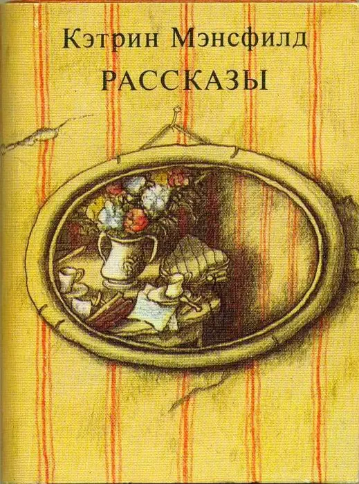 Мэнсфилд рассказы