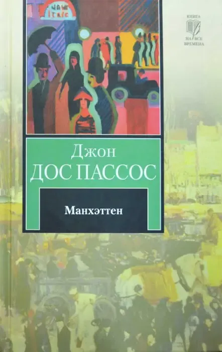 Манхэттен Дос Пассос