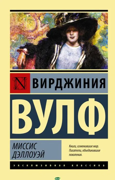 Миссис Дэллоуэй Вулф