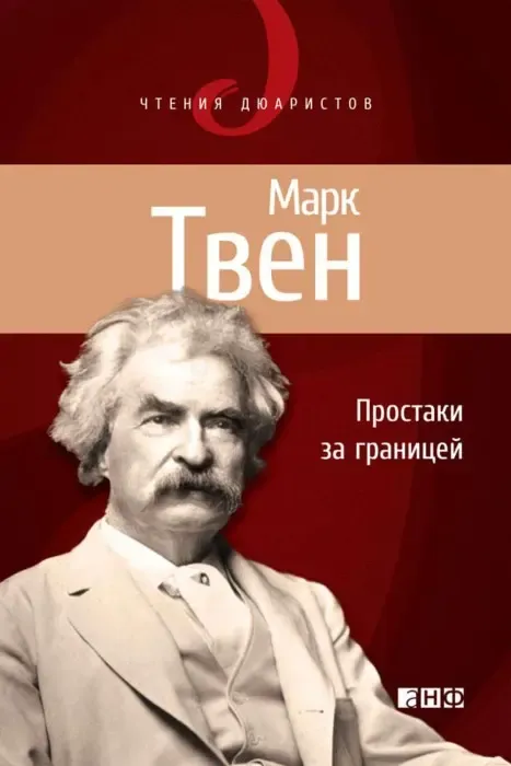книги о путешествиях - "Простаки за границей, или Путь новых паломников", Марк Твен