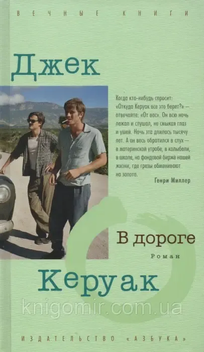 лучшие книги про путешествия - "В дороге", Джек Керуак