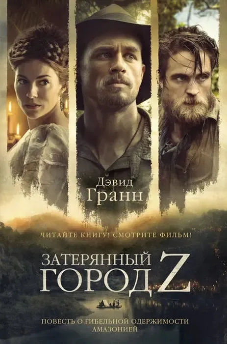 "Затерянный город Z", Дэвид Гранн