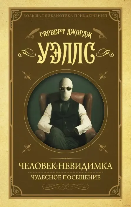"Человек-невидимка" Герберт Уэллс