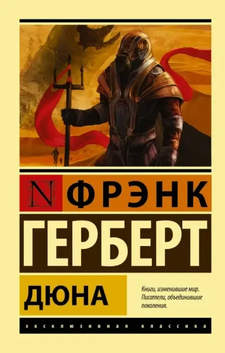 "Дюна" Фрэнк Герберт