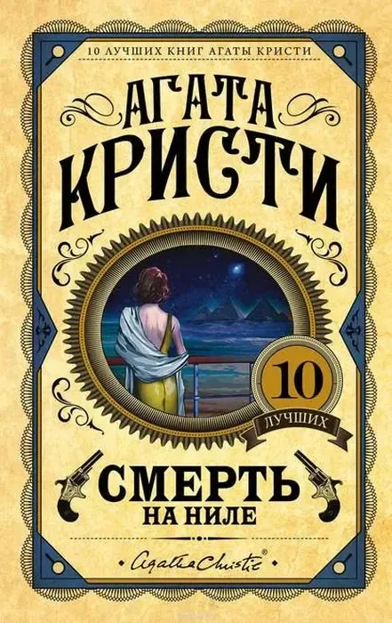 "Смерть на Ниле" Агата Кристи