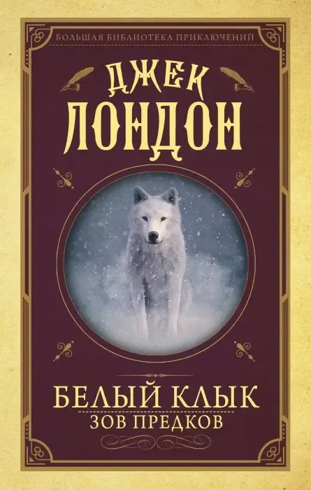 "Зов предков" Джек Лондон