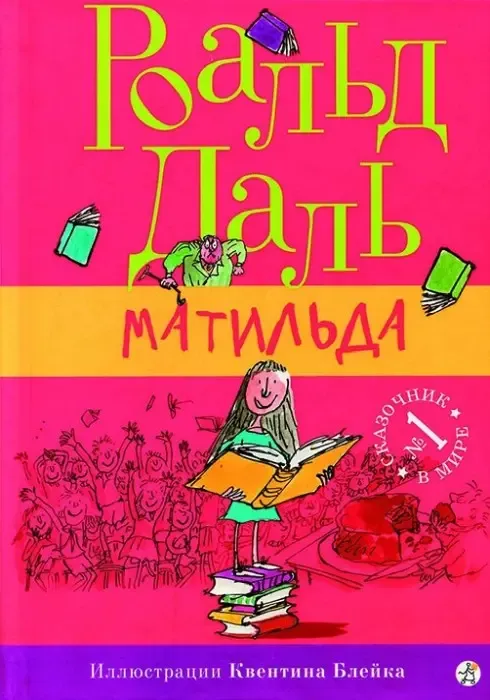 "Матильда" Роальд Даль