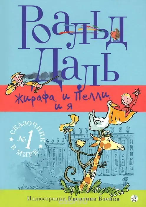 "Жирафа, и Пелли, и я" Роальд Даль