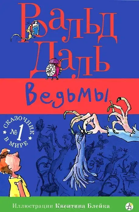 "Ведьмы" Роальд Даль