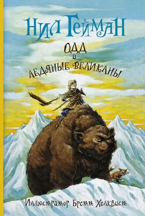Ніл Гейман, «Одд і крижані велетні»