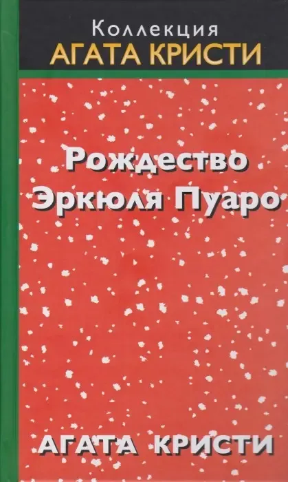 Агата Крісті, «Різдво Еркюля Пуаро»