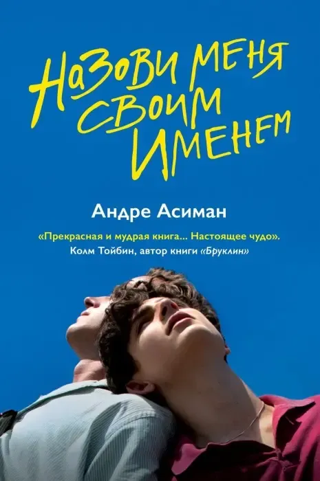 «Назови меня своим именем» Андре Асиман