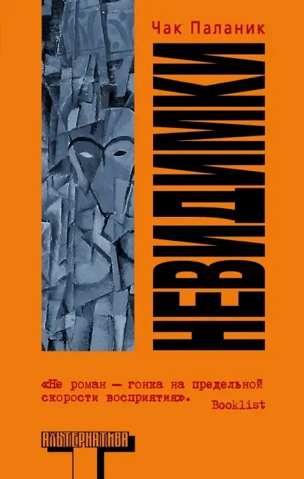 «Невидимки» Чак Паланик