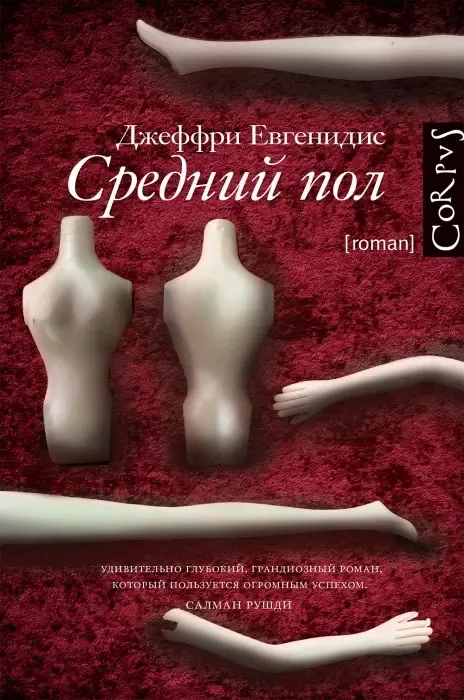 «Средний пол» Джеффри Евгенидис