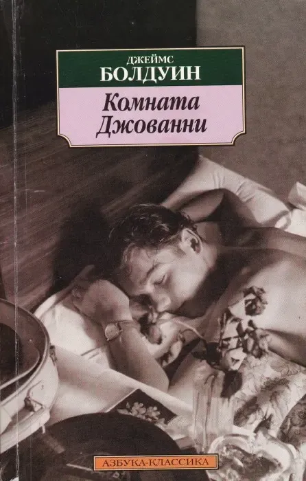 «Комната Джованни» Джеймс Болдуин