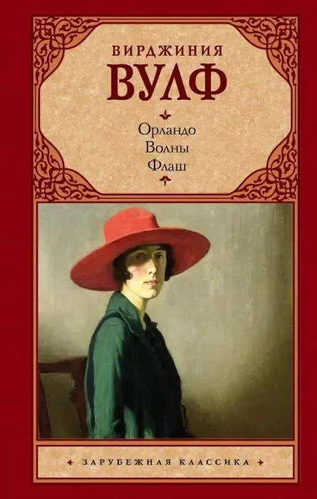 «Орландо» Вирджиния Вулф
