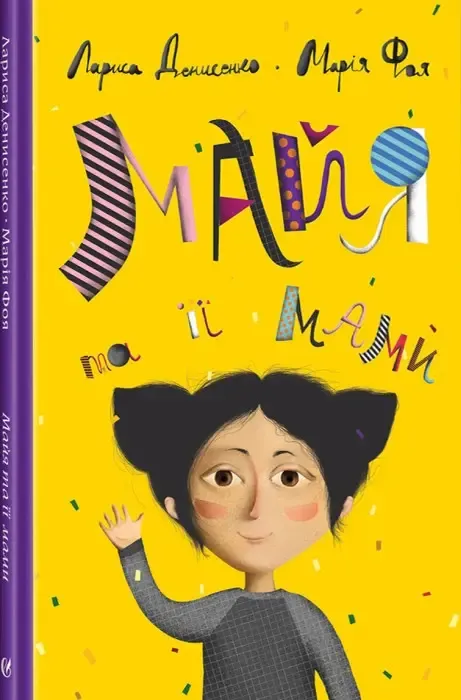 «Майя и её мамы» Лариса Денисенко