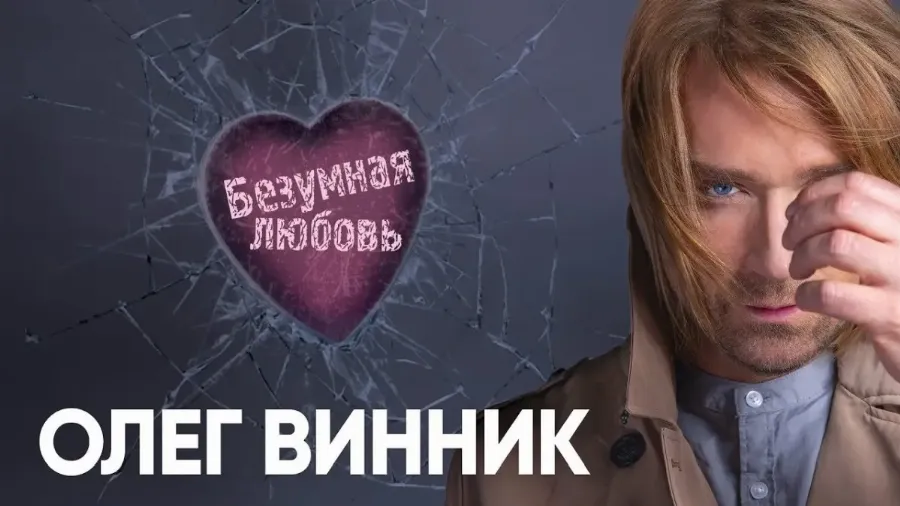 олег винник в киеве