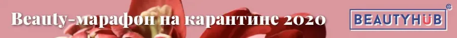 Beauty-марафон на карантине 2020