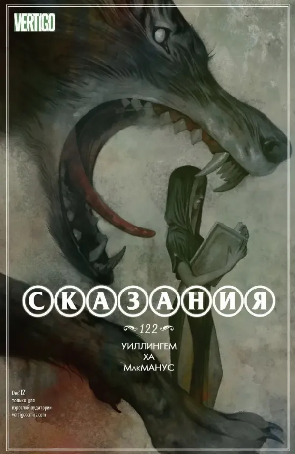 «Сказання» Білл Віллінгем