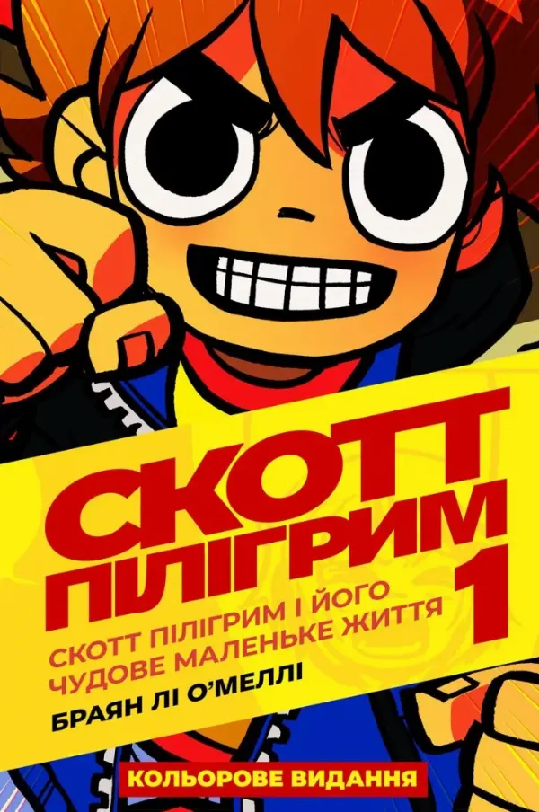 «Скотт Пілігрим» Браян Лі О’Меллі