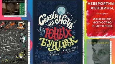 5 книг о женщинах, изменивших мир