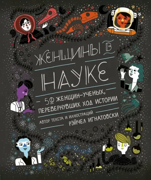 «Женщины в науке: 50 женщин, изменивших мир» Рэйчел Игнатовски
